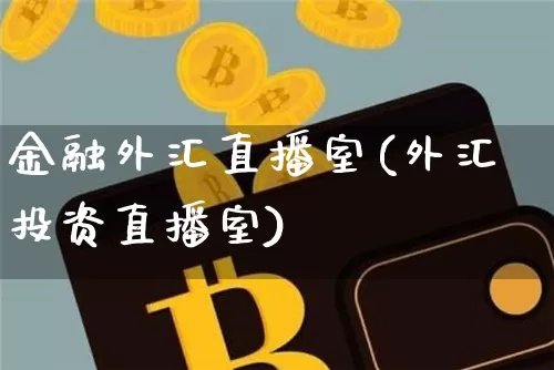金融外汇直播室(外汇投资直播室)_https://www.lclxwz.com_郑商所_第1张