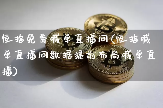 恒指免费喊单直播间(恒指喊单直播间数据提前布局喊单直播)_https://www.lclxwz.com_上期能源_第1张