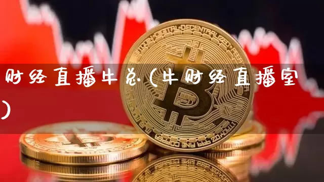 财经直播牛总(牛财经直播室)_https://www.lclxwz.com_上期能源_第1张
