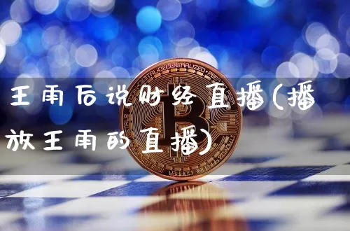 王雨后说财经直播(播放王雨的直播)_https://www.lclxwz.com_上期能源_第1张