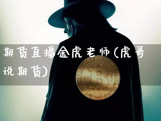期货直播金虎老师(虎哥说期货)_https://www.lclxwz.com_郑商所_第1张