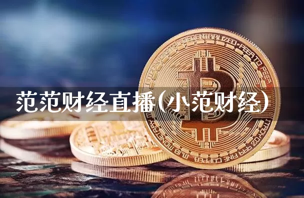 范范财经直播(小范财经)_https://www.lclxwz.com_郑商所_第1张