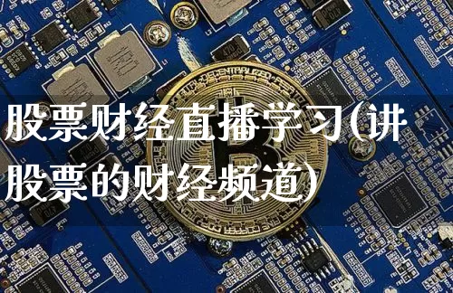 股票财经直播学习(讲股票的财经频道)_https://www.lclxwz.com_大商所_第1张