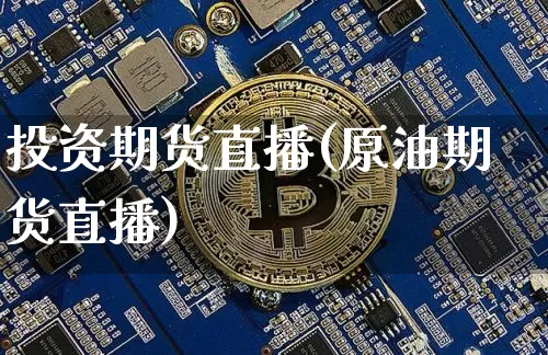 投资期货直播(原油期货直播)_https://www.lclxwz.com_中金所_第1张