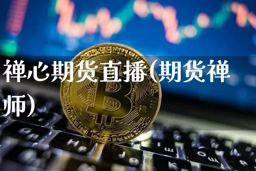 禅心期货直播(期货禅师)_https://www.lclxwz.com_大商所_第1张