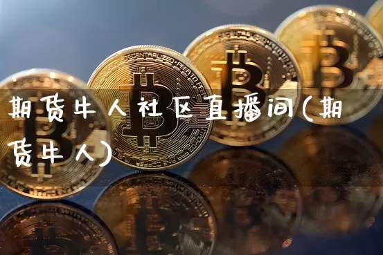 期货牛人社区直播间(期货牛人)_https://www.lclxwz.com_郑商所_第1张