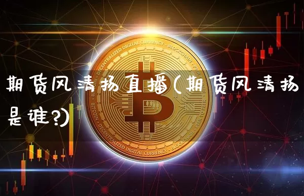 期货风清扬直播(期货风清扬是谁?)_https://www.lclxwz.com_中金所_第1张