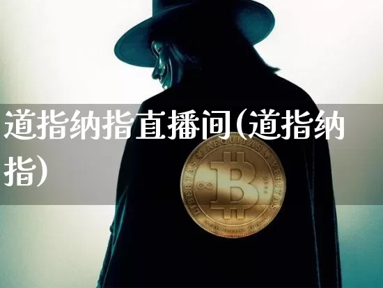 道指纳指直播间(道指纳指)_https://www.lclxwz.com_大商所_第1张
