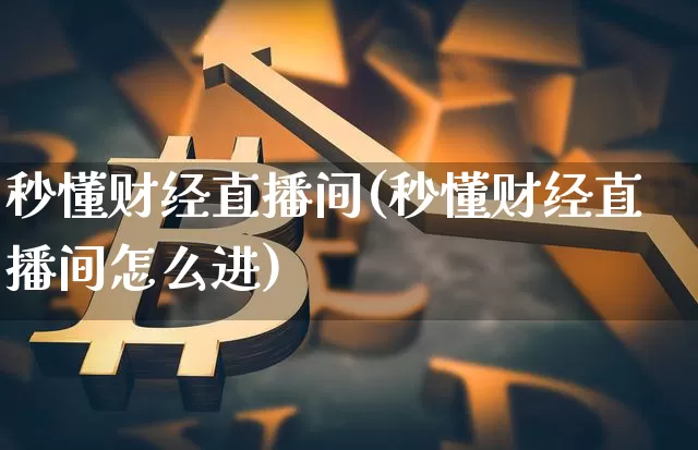 秒懂财经直播间(秒懂财经直播间怎么进)_https://www.lclxwz.com_大商所_第1张