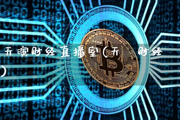 天演财经直播室(天冿财经)_https://www.lclxwz.com_上期能源_第1张