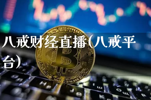 八戒财经直播(八戒平台)_https://www.lclxwz.com_上期能源_第1张