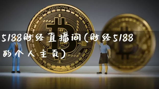 5188财经直播间(财经5188的个人主页)_https://www.lclxwz.com_上期能源_第1张