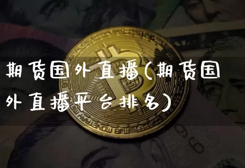 期货国外直播(期货国外直播平台排名)_大商所_第1张_财经网 期货国外直播(期货国外直播平台排名)_https://www.lclxwz.com_大商所_第1张