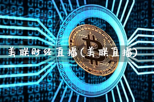 美联财经直播(美联直播)_https://www.lclxwz.com_上期能源_第1张
