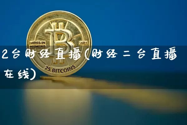 2台财经直播(财经二台直播在线)_https://www.lclxwz.com_大商所_第1张