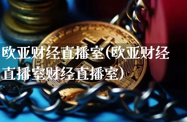 欧亚财经直播室(欧亚财经直播室财经直播室)_https://www.lclxwz.com_中金所_第1张