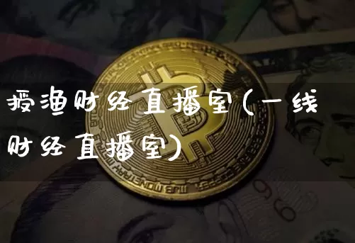 授渔财经直播室(一线财经直播室)_https://www.lclxwz.com_大商所_第1张