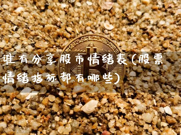 谁有分享股市情绪表(股票情绪指标都有哪些)_郑商所_第1张_财经网 谁有分享股市情绪表(股票情绪指标都有哪些)_https://www.lclxwz.com_郑商所_第1张