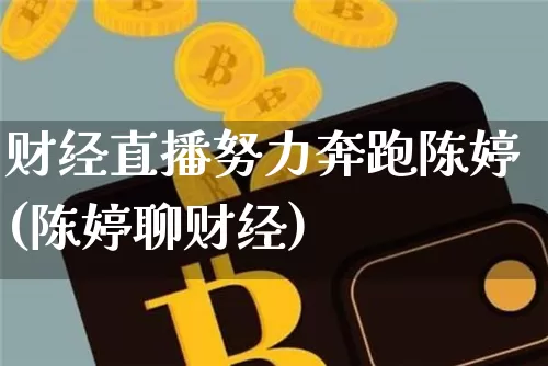 财经直播努力奔跑陈婷(陈婷聊财经)_https://www.lclxwz.com_大商所_第1张
