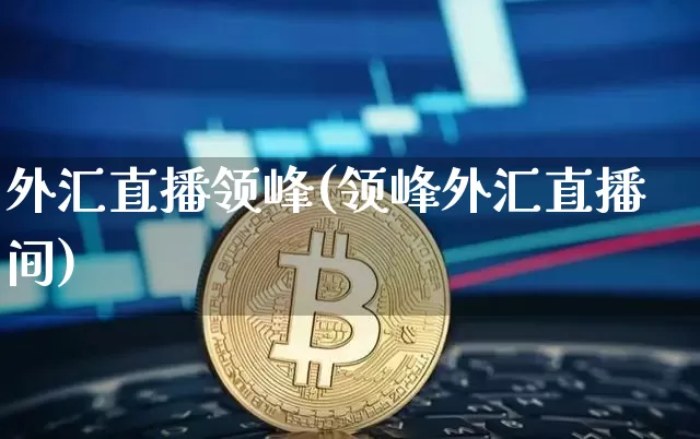 外汇直播领峰(领峰外汇直播间)_https://www.lclxwz.com_郑商所_第1张