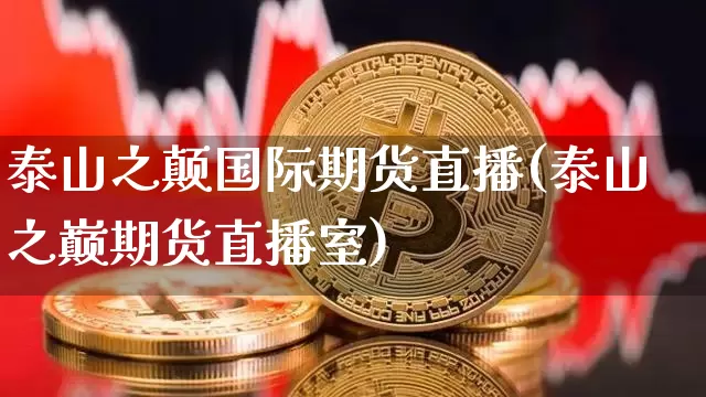 泰山之颠国际期货直播(泰山之巅期货直播室)_https://www.lclxwz.com_上期能源_第1张