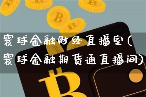 寰球金融财经直播室(寰球金融期货通直播间)_https://www.lclxwz.com_郑商所_第1张