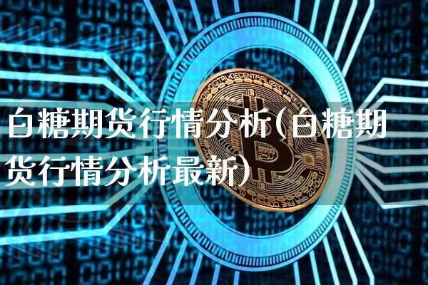 白糖期货行情分析(白糖期货行情分析最新)_https://www.lclxwz.com_郑商所_第1张
