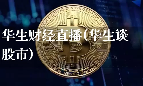 华生财经直播(华生谈股市)_https://www.lclxwz.com_大商所_第1张
