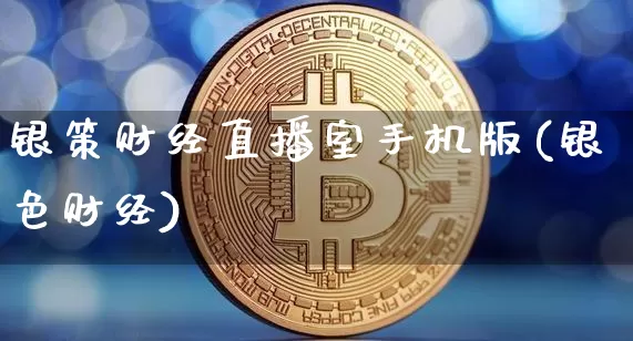 银策财经直播室手机版(银色财经)_https://www.lclxwz.com_上期能源_第1张