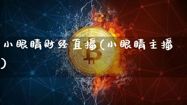 小眼睛财经直播(小眼睛主播)_https://www.lclxwz.com_上期能源_第1张