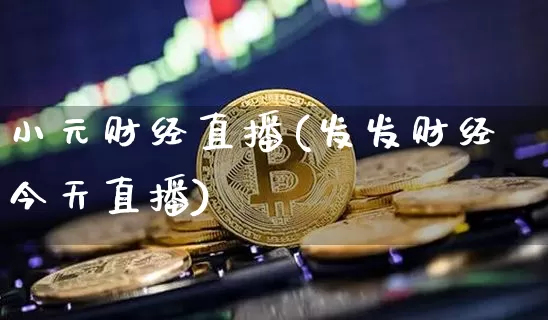 小元财经直播(发发财经今天直播)_https://www.lclxwz.com_上期能源_第1张