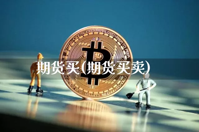 期货买(期货买卖)_https://www.lclxwz.com_上期能源_第1张