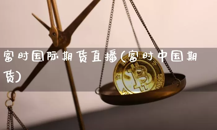 富时国际期货直播(富时中国期货)_https://www.lclxwz.com_上期所_第1张