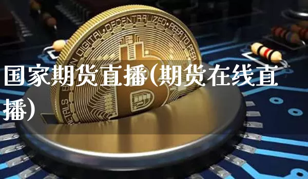 国家期货直播(期货在线直播)_https://www.lclxwz.com_上期能源_第1张
