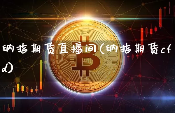 纳指期货直播间(纳指期货cfd)_https://www.lclxwz.com_大商所_第1张