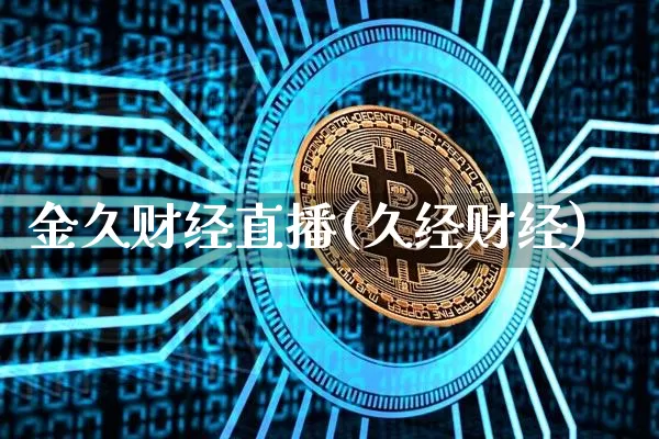 金久财经直播(久经财经)_https://www.lclxwz.com_大商所_第1张