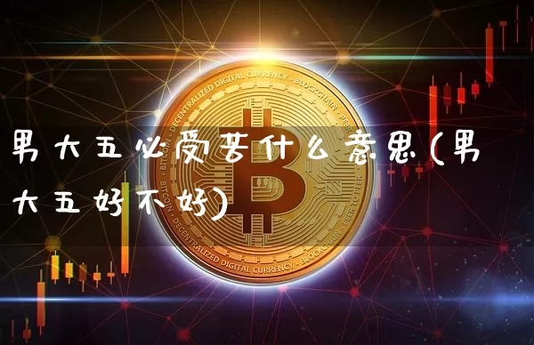 男大五必受苦什么意思(男大五好不好)_上期所_第1张_财经网 男大五必受苦什么意思(男大五好不好)_https://www.lclxwz.com_上期所_第1张