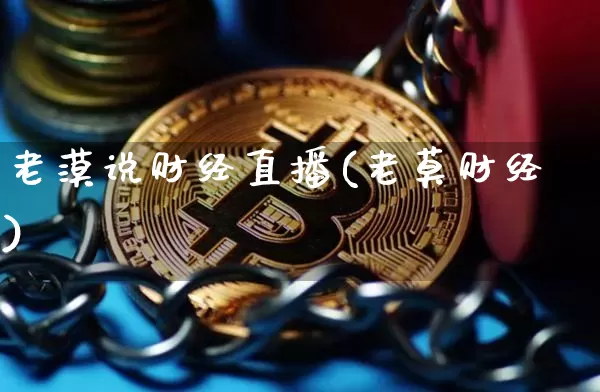 老漠说财经直播(老莫财经)_https://www.lclxwz.com_上期能源_第1张