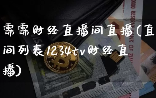 霈霈财经直播间直播(直播间列表1234tv财经直播)_https://www.lclxwz.com_上期能源_第1张