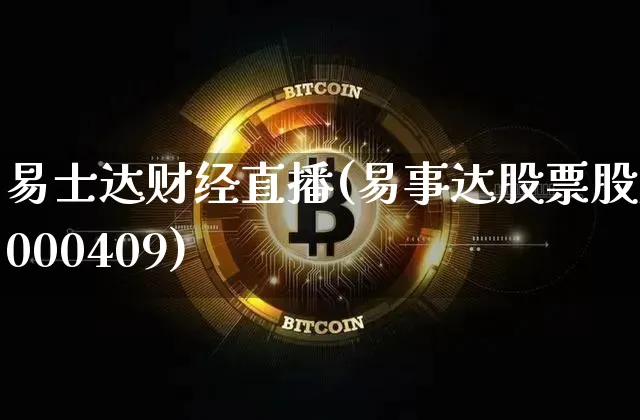 易士达财经直播(易事达股票股票000409)_https://www.lclxwz.com_郑商所_第1张