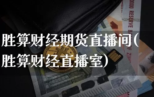 胜算财经期货直播间(胜算财经直播室)_https://www.lclxwz.com_广期所_第1张
