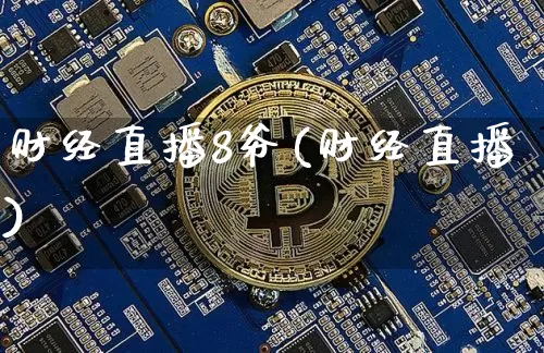 财经直播8爷(财经直播)_https://www.lclxwz.com_郑商所_第1张