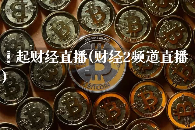 鑫起财经直播(财经2频道直播)_https://www.lclxwz.com_大商所_第1张