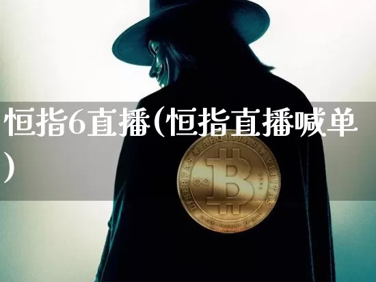 恒指6直播(恒指直播喊单)_https://www.lclxwz.com_大商所_第1张