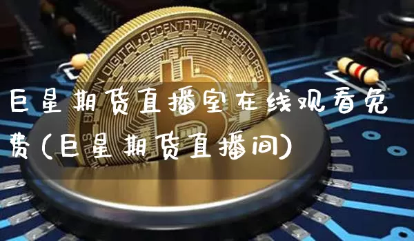 巨星期货直播室在线观看免费(巨星期货直播间)_https://www.lclxwz.com_郑商所_第1张