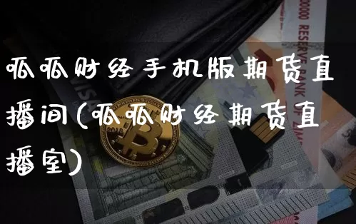 呱呱财经手机版期货直播间(呱呱财经期货直播室)_https://www.lclxwz.com_中金所_第1张