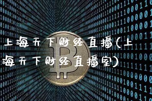上海天下财经直播(上海天下财经直播室)_https://www.lclxwz.com_上期能源_第1张