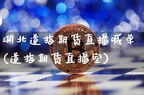 湖北道指期货直播喊单(道指期货直播室)_https://www.lclxwz.com_上期所_第1张