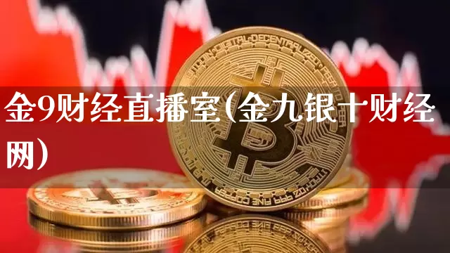金9财经直播室(金九银十财经网)_https://www.lclxwz.com_大商所_第1张