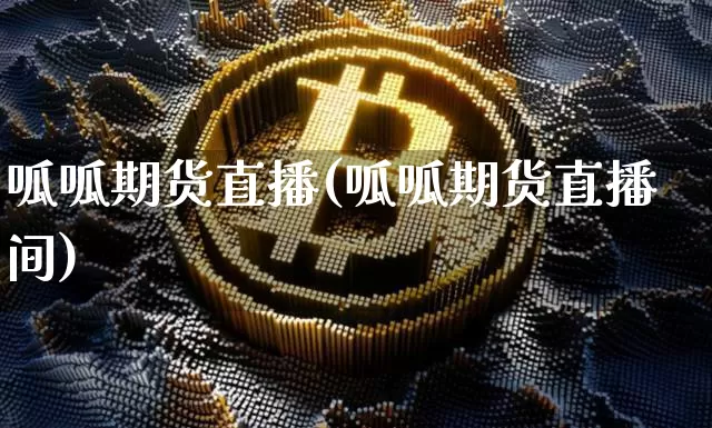 呱呱期货直播(呱呱期货直播间)_https://www.lclxwz.com_广期所_第1张